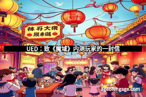 UED：致《魔域》内测玩家的一封信
